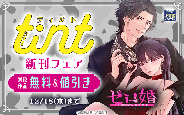 『comic tint』新刊フェア