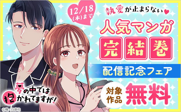 執愛が止まらない！人気マンガ完結巻配信記念フェア