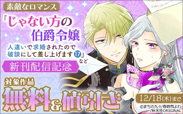 「素敵なロマンス」新刊配信記念フェア