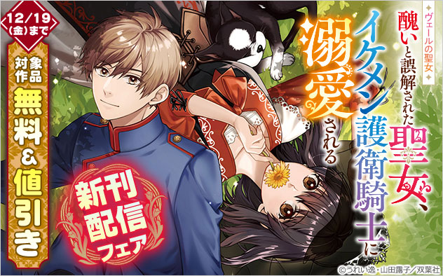 『ヴェールの聖女（コミック）』新刊配信フェア