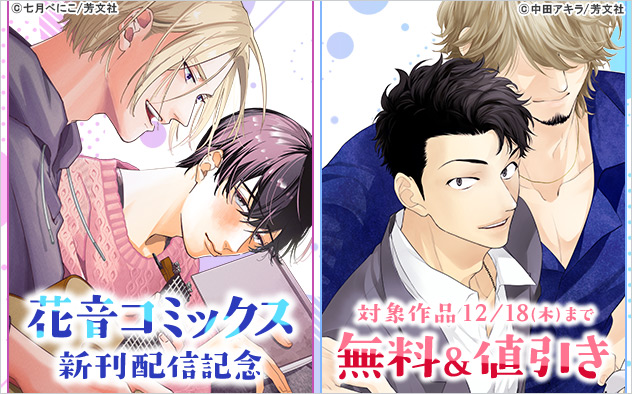 「花音コミックス」新刊配信記念