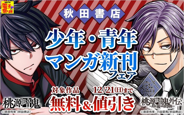【AKITA電子祭り 冬の陣】少年・青年マンガ新刊フェア