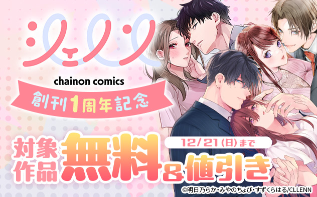 「シェノンコミックス」創刊1周年記念フェア