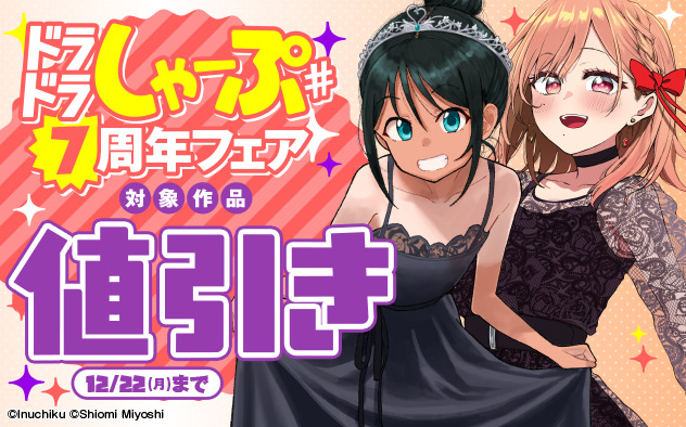 「ドラドラしゃーぷ＃」7周年フェア