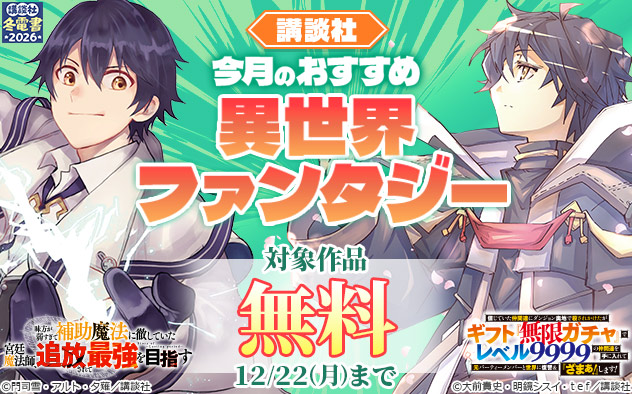 【冬電書2026】【講談社】今月のおすすめ異世界ファンタジー