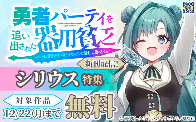 【冬電書2026】『勇者パーティを追い出された器用貧乏』新刊配信！「シリウス」特集