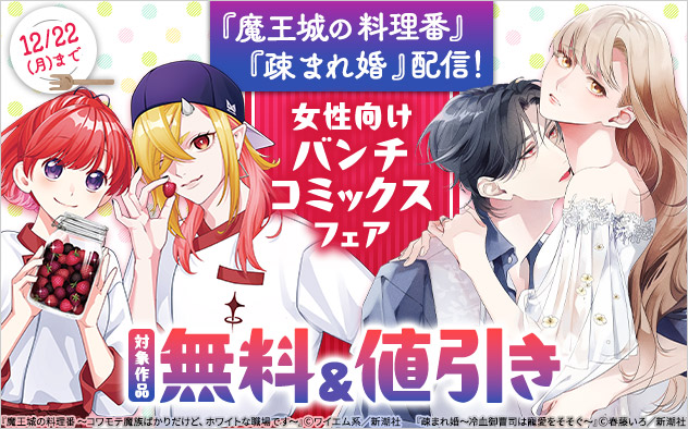 『魔王城の料理番』『疎まれ婚』配信！女性向け「バンチコミックス」フェア