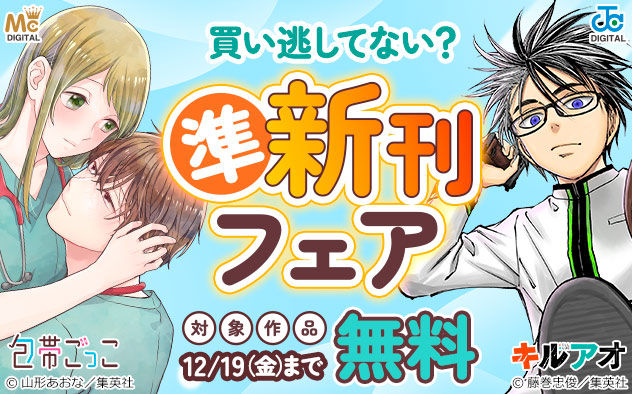 買い逃してない？準新刊フェア