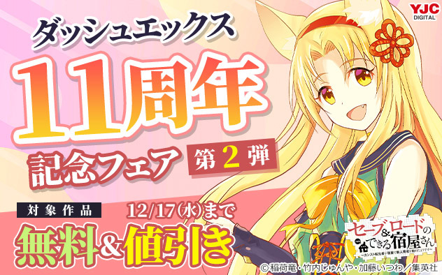 「ダッシュエックス」11周年記念フェア＜第2弾＞