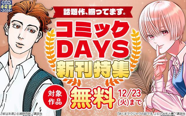 【冬電書2026】話題作、揃ってます。「コミックDAYS」新刊特集