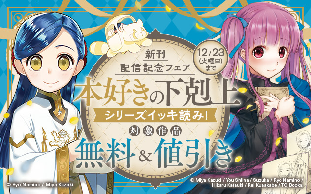 「本好きの下剋上」シリーズイッキ読み！＆新刊配信記念フェア