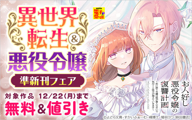 異世界転生＆悪役令嬢 準新刊フェア
