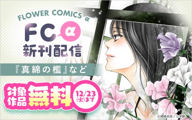 『真綿の檻』など「FCα」新刊配信フェア