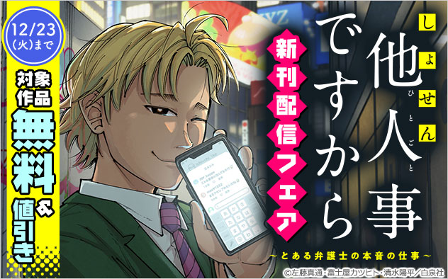 『しょせん他人事ですから ～とある弁護士の本音の仕事～』新刊配信フェア
