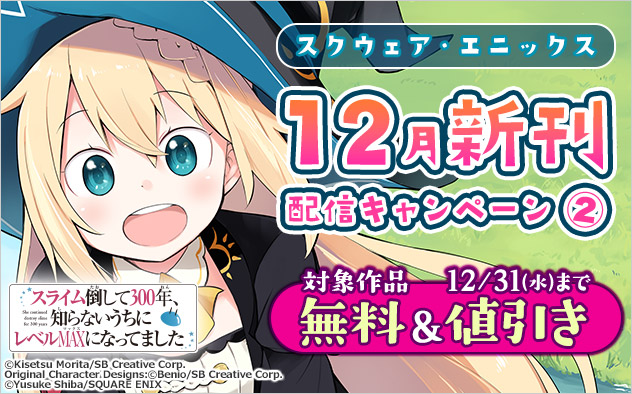 【スクウェア・エニックス】12月新刊配信キャンペーン(2)