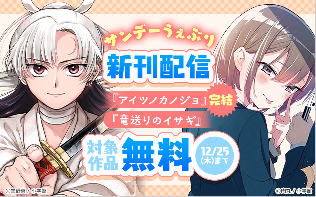 「サンデーうぇぶり」新刊配信フェア