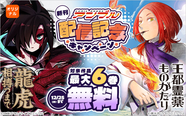 「COMICアンブル」新刊配信記念キャンペーン