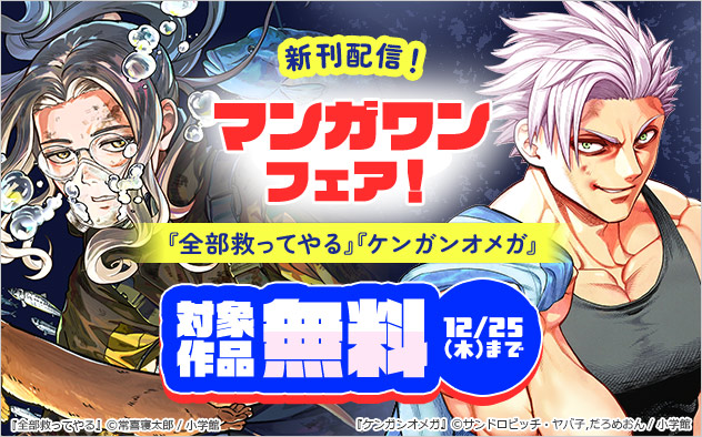 『ケンガンオメガ』『全部救ってやる』新刊配信！「マンガワン」フェア！