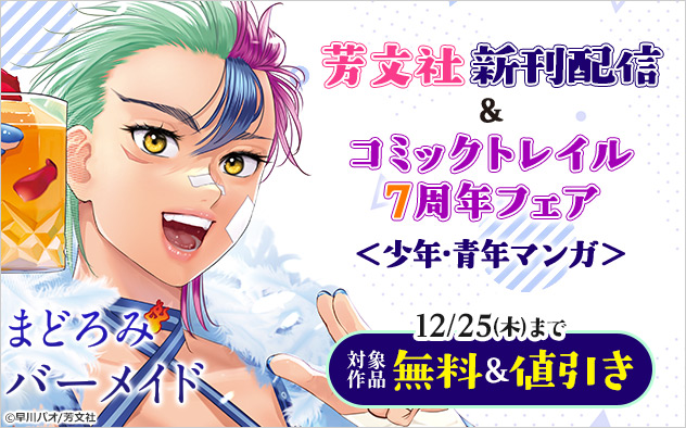 【芳文社】新刊配信＆「コミックトレイル」7周年フェア＜少年・青年マンガ＞