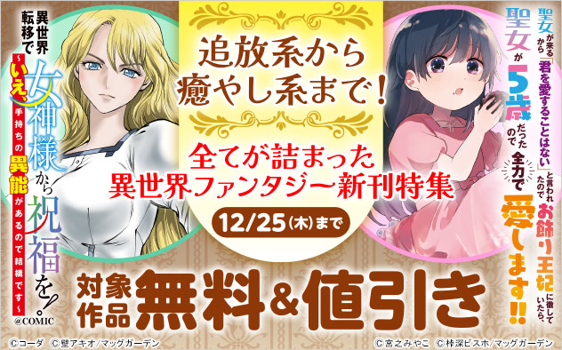 追放系から癒やし系まで！全てが詰まった異世界ファンタジー新刊特集