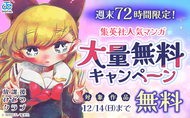 週末72時間限定！集英社人気マンガ大量無料キャンペーン