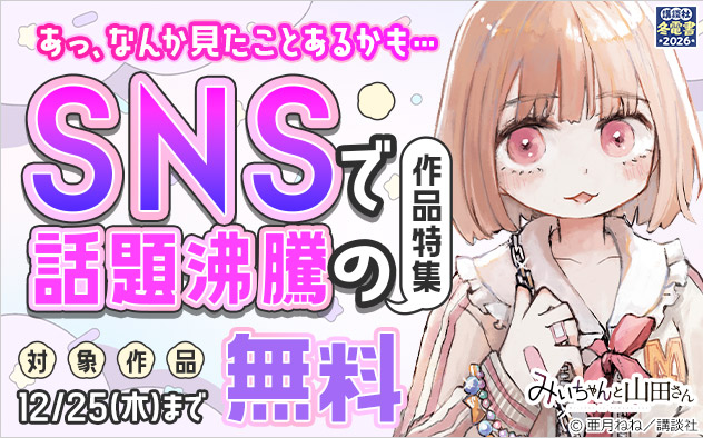 【冬電書2026】あっ、なんか見たことあるかも…SNSで話題沸騰の作品特集