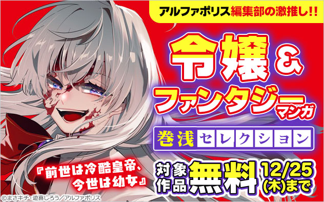 ＼アルファポリス編集部の激推し！！／令嬢＆ファンタジーマンガ 巻浅セレクション