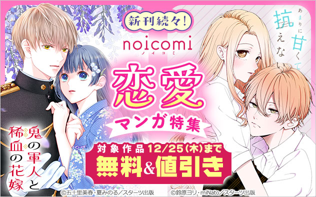 新刊続々！「noicomi」恋愛マンガ特集
