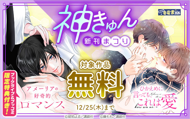 【冬電書2026】神きゅん新刊まつり