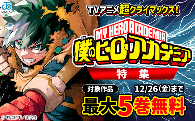TVアニメ超クライマックス！「ヒロアカ」特集