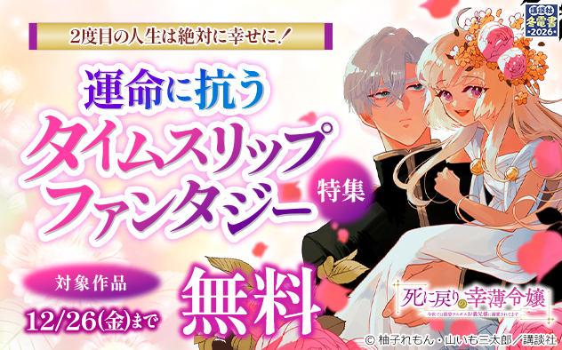 2度目の人生は絶対に幸せに！運命に抗うタイムスリップファンタジー特集