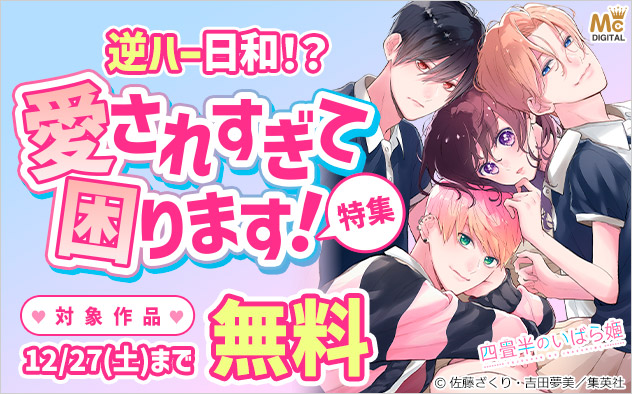 逆ハー日和！？愛されすぎて困ります！特集