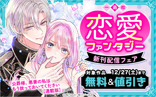 【一迅社】恋愛ファンタジー新刊配信フェア