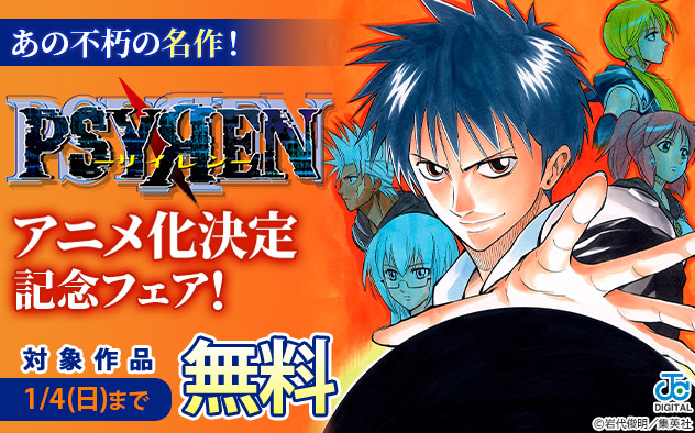 あの不朽の名作！『PSYREN―サイレン―』アニメ化決定記念フェア！