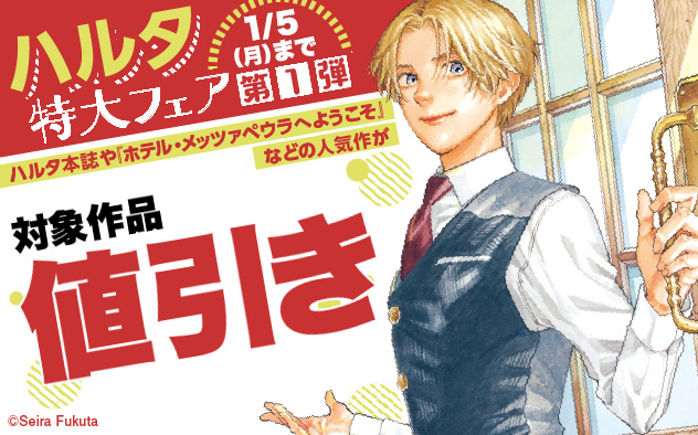 「ハルタ」特大フェア 第1弾