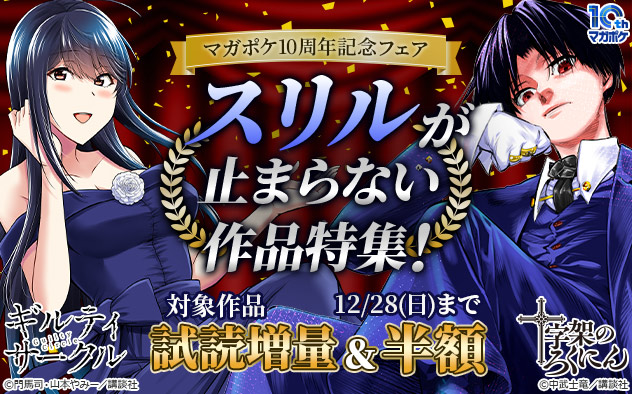 【マガポケ10周年記念フェア】スリルが止まらない作品特集！