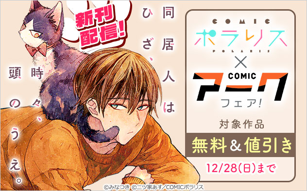 『同居人はひざ、時々、頭のうえ。』新刊配信！「COMICポラリス」×「COMICアーク」フェア！