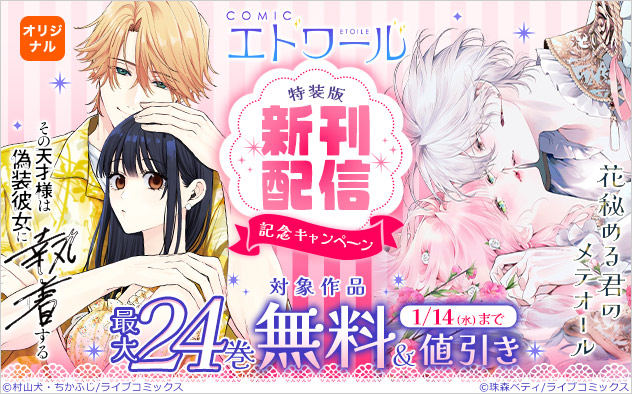 「COMICエトワール」特装版新刊配信記念キャンペーン