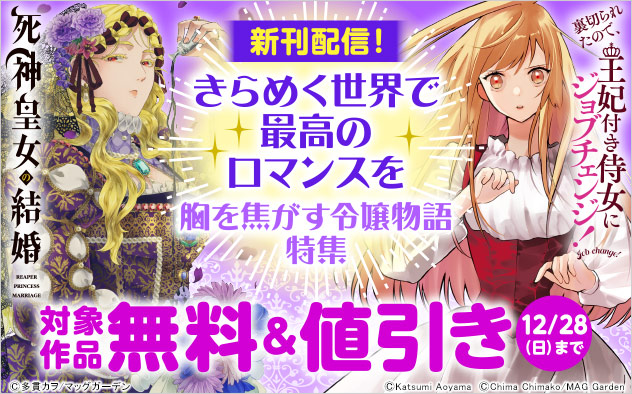【きらめく世界で最高のロマンスを】胸を焦がす令嬢物語特集