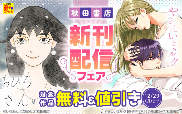 【秋田書店】新刊配信フェア