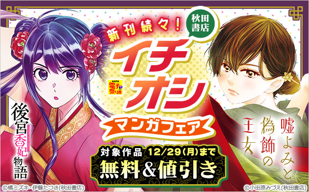 新刊続々！【秋田書店】イチオシマンガフェア