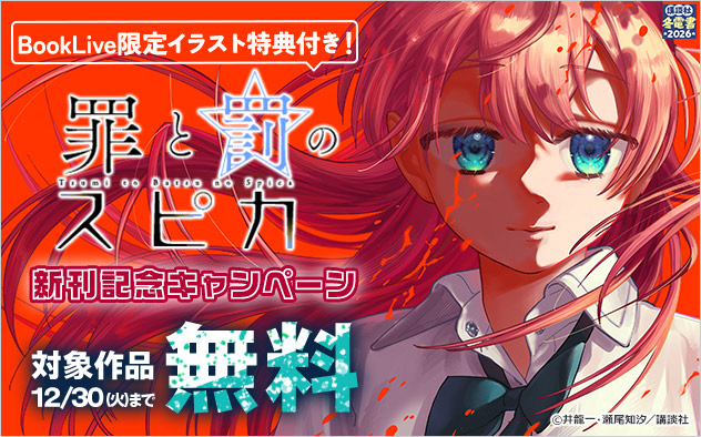 【冬電書2026】BookLive限定イラスト特典付き！『罪と罰のスピカ』新刊記念キャンペーン