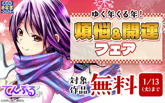 【冬電書2026】ゆく年くる年！煩悩＆開運フェア