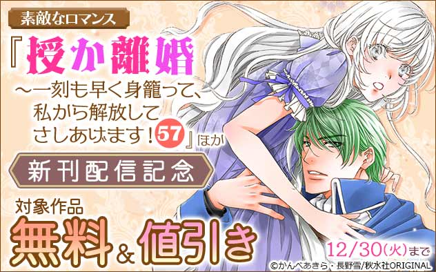 『授か離婚～一刻も早く身籠って、私から解放してさしあげます！』ほか新刊配信記念フェア