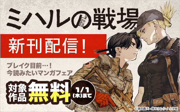 『ミハルの戦場』新刊配信！ブレイク目前…！今読みたいマンガフェア
