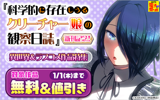 『科学的に存在しうるクリーチャー娘の観察日誌』新刊記念！異世界＆ラブコメ作品特集