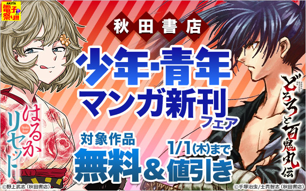 【AKITA電子祭り 冬の陣】秋田書店 少年・青年マンガ新刊フェア