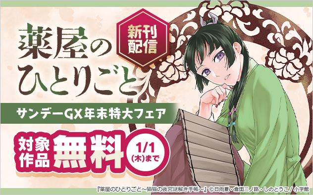 『薬屋のひとりごと～猫猫の後宮謎解き手帳～』新刊配信「サンデーGX」年末特大フェア