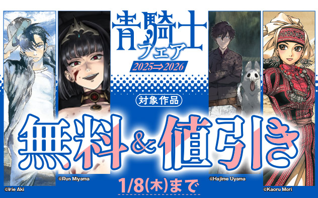 「青騎士」フェア 2025⇒2026