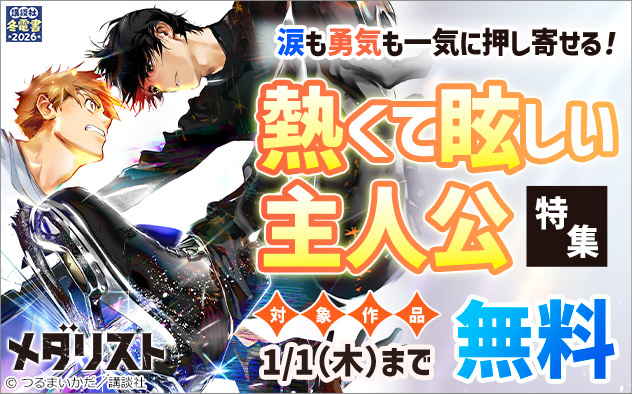 【冬電書2026】涙も勇気も一気に押し寄せる！熱くて眩しい主人公特集